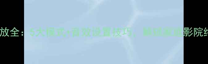 图片 🎉安桥AV功放全：5大模式+音效设置技巧，解锁家庭影院终极体验！2