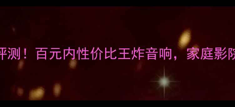 图片 🎉惠威M30深度评测！百元内性价比王炸音响，家庭影院音质天花板？2