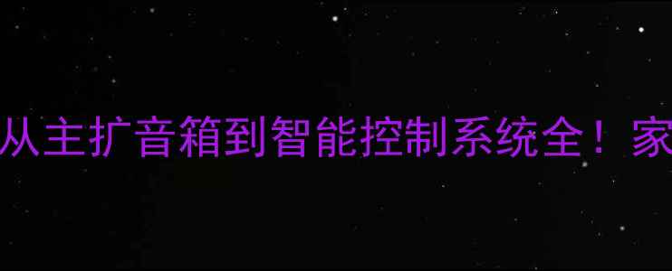 图片 🎤KTV音响系统组成从主扩音箱到智能控制系统全！家庭KTV音响怎么选？