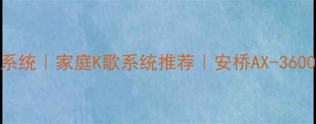 图片 🎤安桥功放卡拉OK音响系统｜家庭K歌系统推荐｜安桥AX-3600搭配K歌麦克风全攻略1