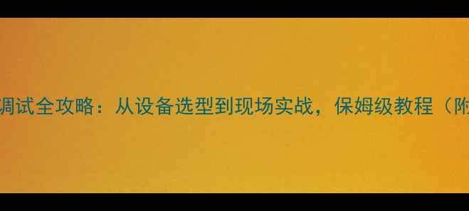 图片 🎤舞台音响调试全攻略：从设备选型到现场实战，保姆级教程（附设备清单）