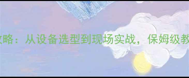 图片 🎤舞台音响调试全攻略：从设备选型到现场实战，保姆级教程（附设备清单）1