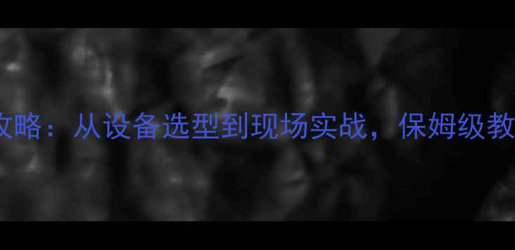 图片 🎤舞台音响调试全攻略：从设备选型到现场实战，保姆级教程（附设备清单）2