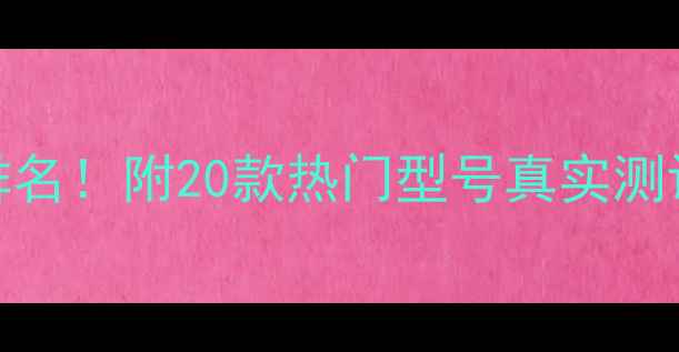 图片 🎧全球音响品牌排名！附20款热门型号真实测评（附选购攻略）