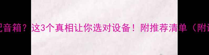 图片 🎧合成器配音箱？这3个真相让你选对设备！附推荐清单（附详细对比）