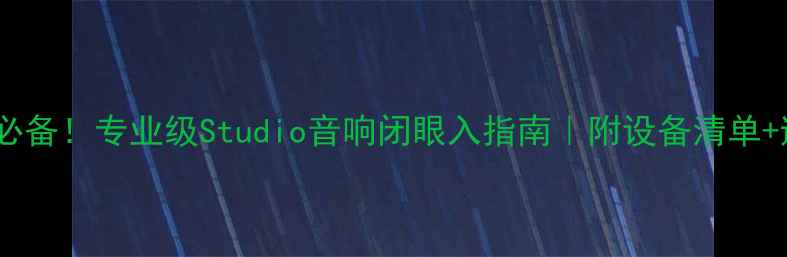 图片 🎧录音室必备！专业级Studio音响闭眼入指南｜附设备清单+避坑攻略2
