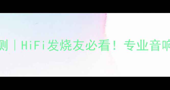 图片 🎧德国德律风根功放深度评测｜HiFi发烧友必看！专业音响新标杆如何征服家庭影院？