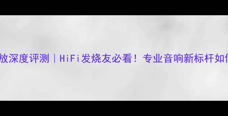 图片 🎧德国德律风根功放深度评测｜HiFi发烧友必看！专业音响新标杆如何征服家庭影院？1