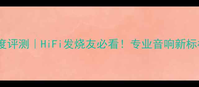 图片 🎧德国德律风根功放深度评测｜HiFi发烧友必看！专业音响新标杆如何征服家庭影院？2