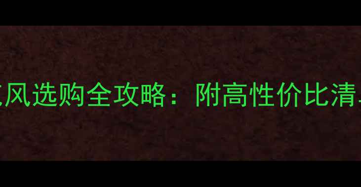 图片 🎧电脑音响和麦克风选购全攻略：附高性价比清单（附避坑指南）