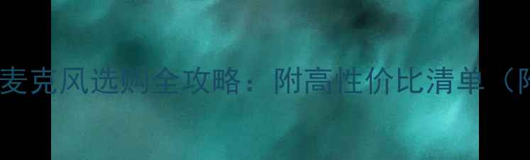 图片 🎧电脑音响和麦克风选购全攻略：附高性价比清单（附避坑指南）2