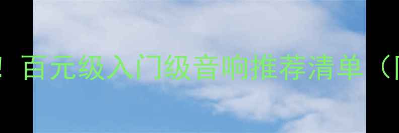 图片 🎧租房党必看！百元级入门级音响推荐清单（附避坑指南）1