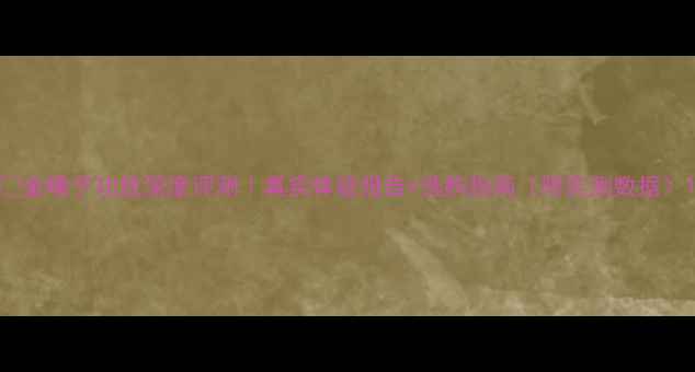 图片 🎧金嗓子功放深度评测｜真实体验报告+选购指南（附实测数据）1