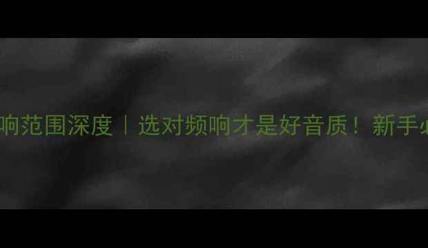 图片 🎧高音喇叭频响范围深度｜选对频响才是好音质！新手必看避坑指南1
