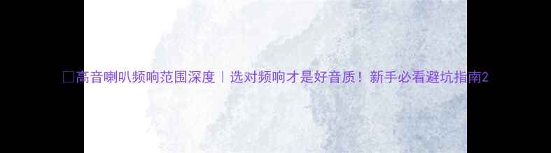 图片 🎧高音喇叭频响范围深度｜选对频响才是好音质！新手必看避坑指南2