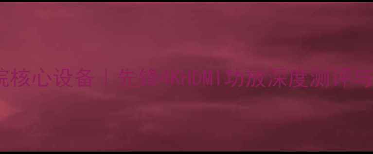 图片 🎬家庭影院核心设备｜先锋4KHDMI功放深度测评与选购攻略2