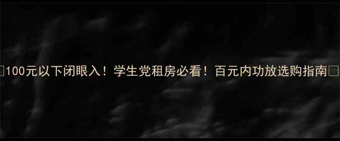 图片 🎵100元以下闭眼入！学生党租房必看！百元内功放选购指南🎵2