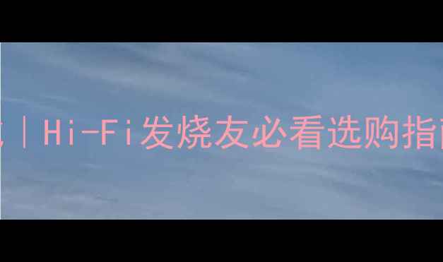 图片 🎵1969经典功放对比｜Hi-Fi发烧友必看选购指南（附参数对比表）