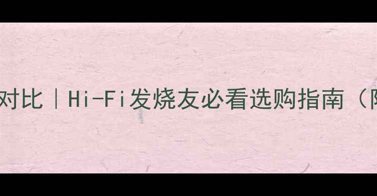 图片 🎵1969经典功放对比｜Hi-Fi发烧友必看选购指南（附参数对比表）1