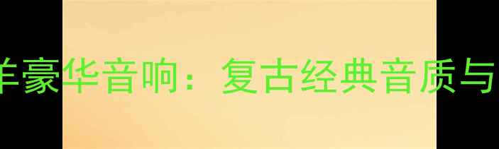 图片 🎵2004年羚羊豪华音响：复古经典音质与收藏指南🔧1