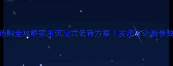 图片 🎵24V低音炮功放选购全攻略家用沉浸式低音方案｜发烧友必看参数对比｜避坑指南1