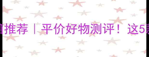 图片 🎵300元以内有源音箱推荐｜平价好物测评！这5款音质不输千元级💡1