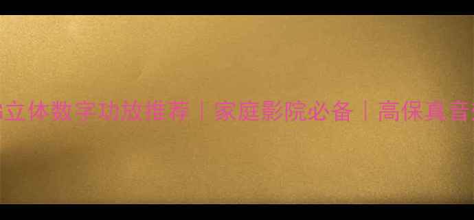 图片 🎵3G立体数字功放推荐｜家庭影院必备｜高保真音效🎶