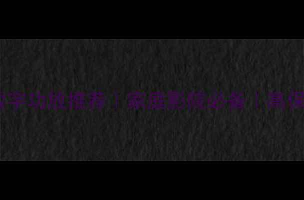 图片 🎵3G立体数字功放推荐｜家庭影院必备｜高保真音效🎶2