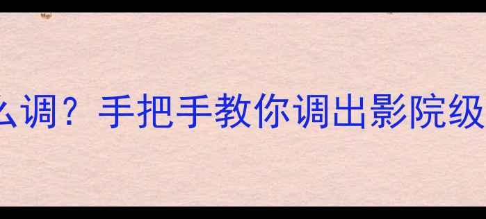 图片 🎵5寸音箱分频点怎么调？手把手教你调出影院级音效的3个关键技巧1