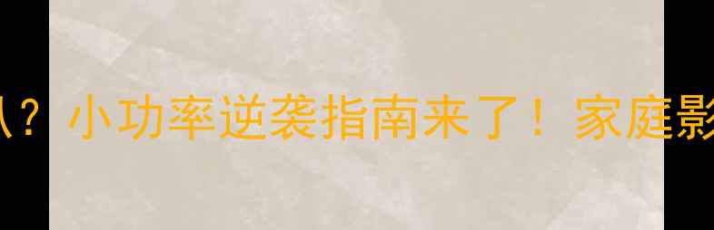 图片 🎵80W大功率功放配35W喇叭？小功率逆袭指南来了！家庭影院性价比之王如何玩转🔥2