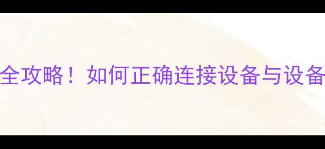 图片 🎵ARC功放输入设置全攻略！如何正确连接设备与设备？附详细操作指南2