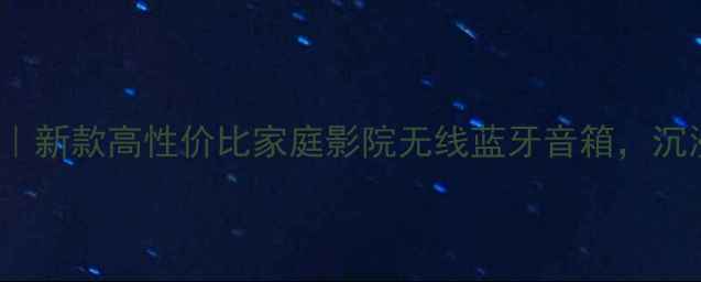 图片 🎵Aimamic音响｜新款高性价比家庭影院无线蓝牙音箱，沉浸式音效体验全