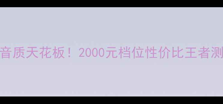 图片 🎵Cav音箱音质天花板！2000元档位性价比王者测评报告🎧2