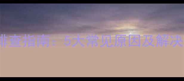 图片 🎵Denon功放不显示？故障排查指南：5大常见原因及解决方法，小白也能快速修复！