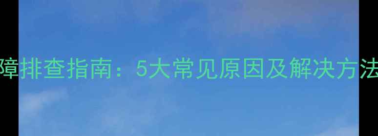 图片 🎵Denon功放不显示？故障排查指南：5大常见原因及解决方法，小白也能快速修复！1