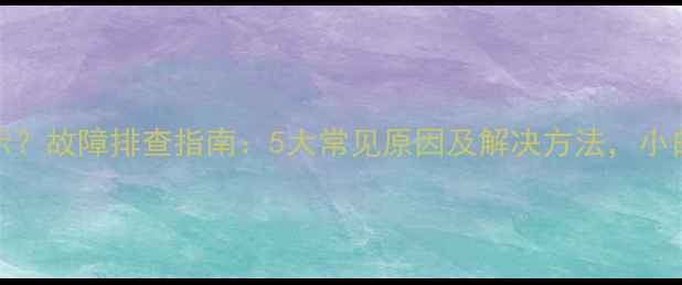 图片 🎵Denon功放不显示？故障排查指南：5大常见原因及解决方法，小白也能快速修复！2