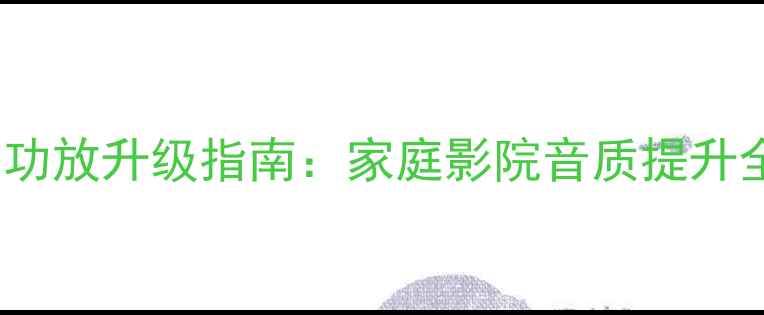 图片 🎵Denon功放升级指南：家庭影院音质提升全攻略🎶