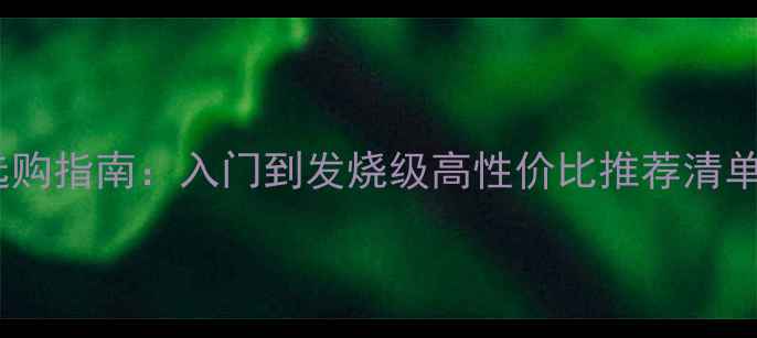 图片 🎵HIFi落地音箱选购指南：入门到发烧级高性价比推荐清单（附参数对比）1