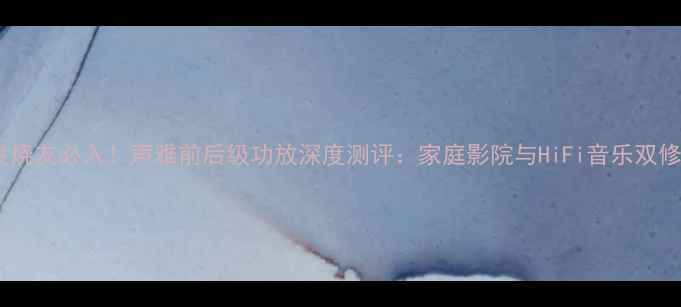 图片 🎵HiFi发烧友必入！声雅前后级功放深度测评：家庭影院与HiFi音乐双修神器📡1