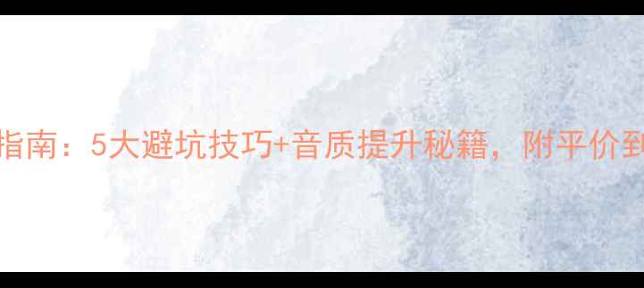 图片 🎵HiFi音箱选购指南：5大避坑技巧+音质提升秘籍，附平价到高端推荐清单🎧