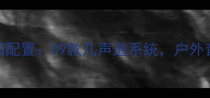 图片 🎵JBL嘉年华音箱配置：09款几声道系统，户外音效如何打造？2