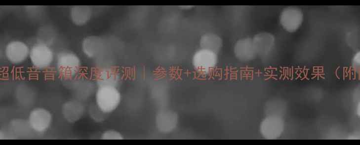 图片 🎵JBL有源超低音音箱深度评测｜参数+选购指南+实测效果（附隐藏福利）