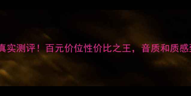 图片 🎵KSP音响真实测评！百元价位性价比之王，音质和质感到底如何？