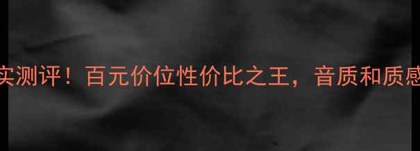 图片 🎵KSP音响真实测评！百元价位性价比之王，音质和质感到底如何？2