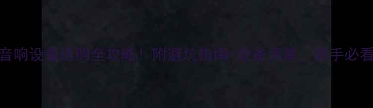 图片 🎵KTV音响设备选购全攻略！附避坑指南+设备清单，新手必看🎤🔊1