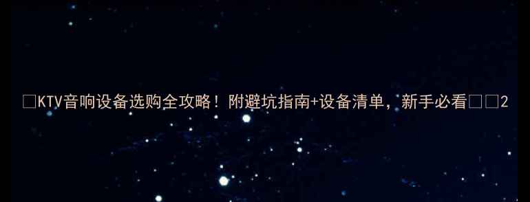 图片 🎵KTV音响设备选购全攻略！附避坑指南+设备清单，新手必看🎤🔊2