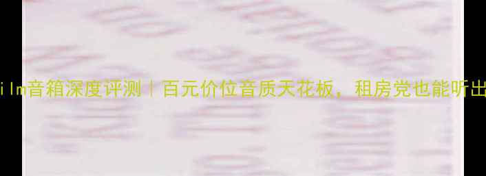 图片 🎵Lucasfilm音箱深度评测｜百元价位音质天花板，租房党也能听出影院感！