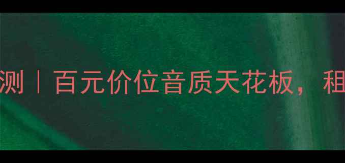图片 🎵Lucasfilm音箱深度评测｜百元价位音质天花板，租房党也能听出影院感！1
