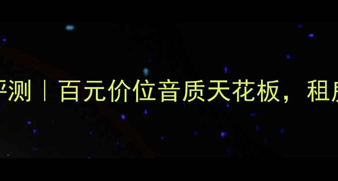 图片 🎵Lucasfilm音箱深度评测｜百元价位音质天花板，租房党也能听出影院感！2