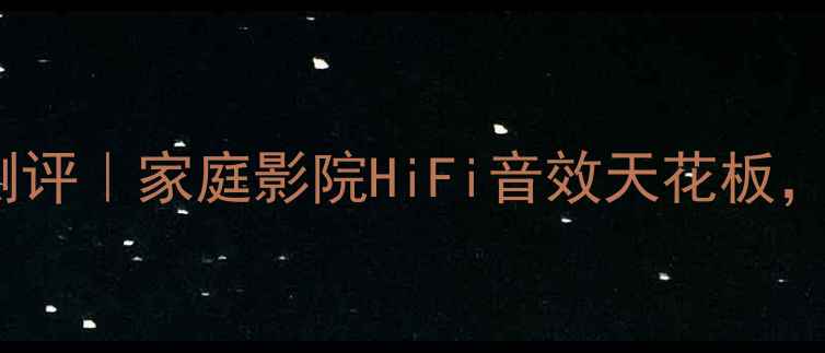 图片 🎵MJ120功放机深度测评｜家庭影院HiFi音效天花板，听歌追剧音质炸裂！